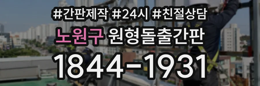 노원구 원형돌출간판 상담 전화 1844-1931