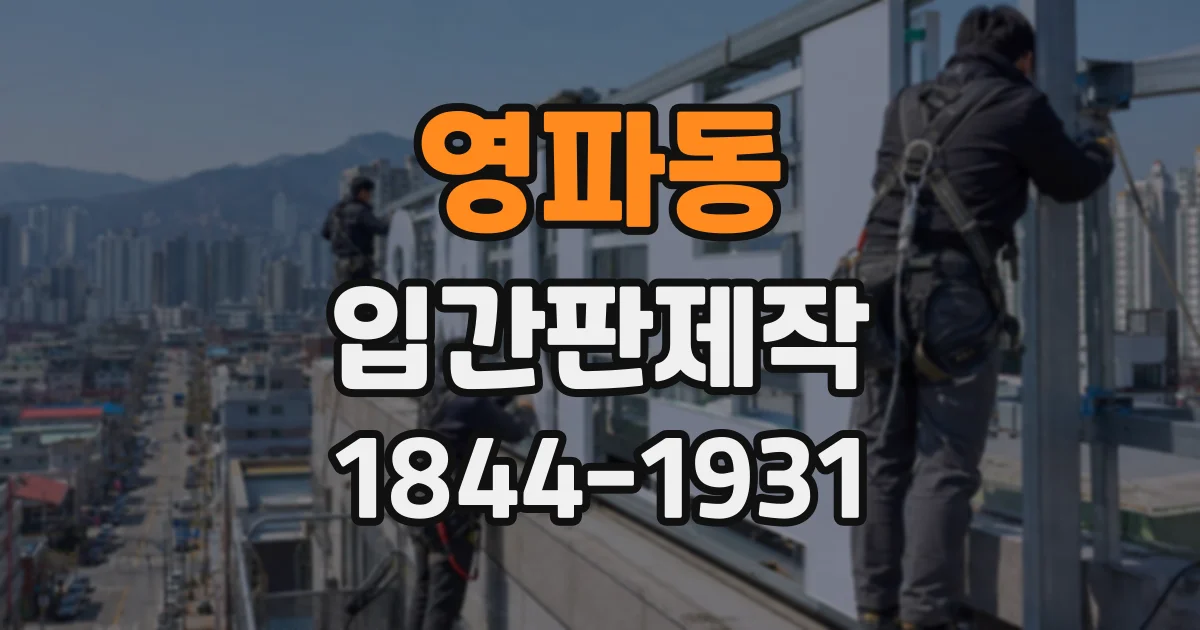영파동 입간판제작