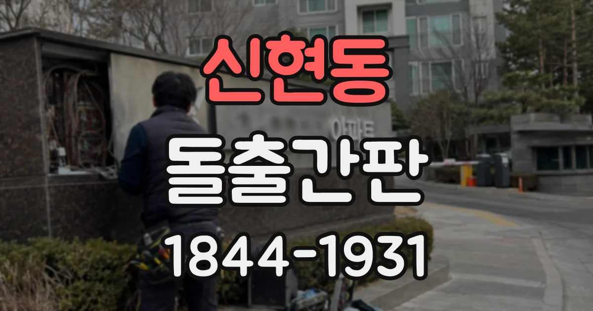 신현동 돌출간판
