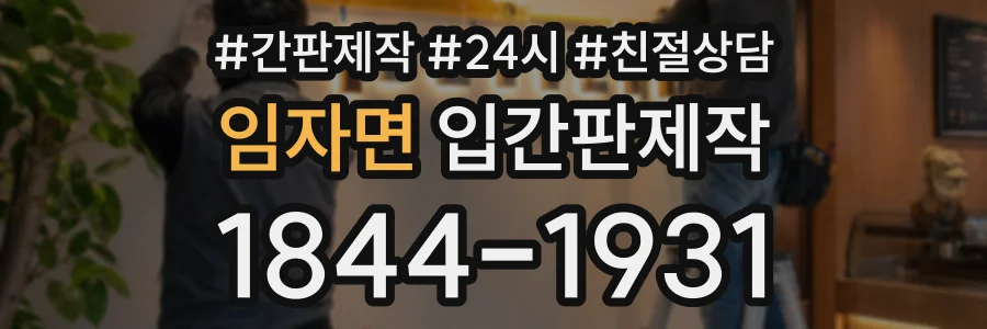 임자면 입간판제작 상담 전화 1844-1931