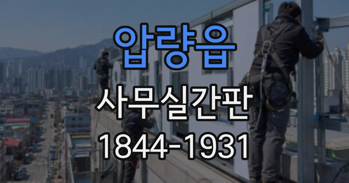 압량읍 사무실간판