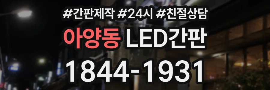 아양동 LED간판 상담 전화 1844-1931