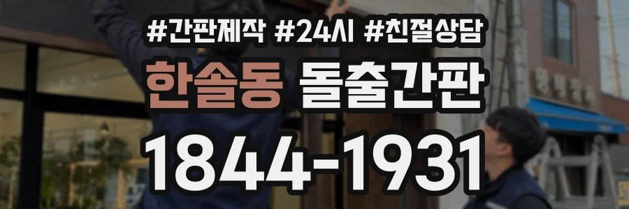 한솔동 돌출간판 상담 전화 1844-1931