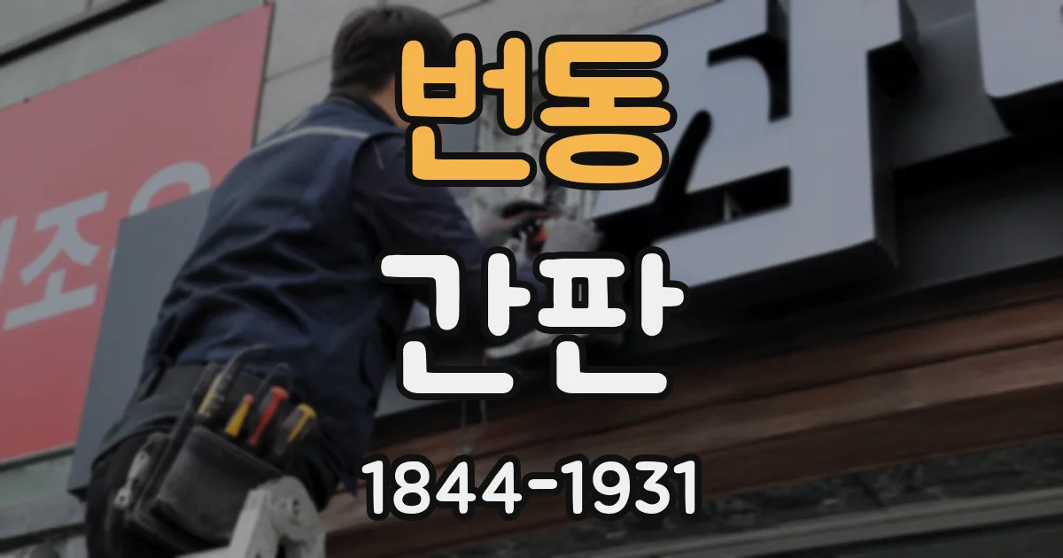 번동 간판