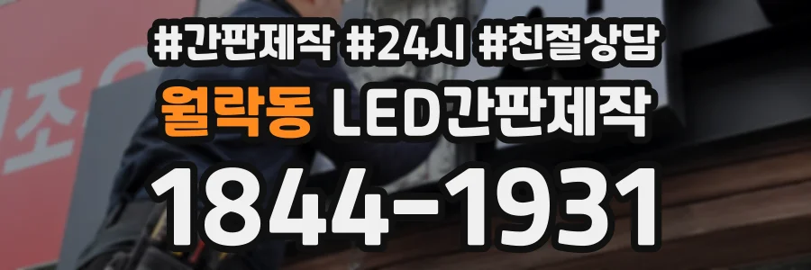 월락동 LED간판제작 상담 전화 1844-1931