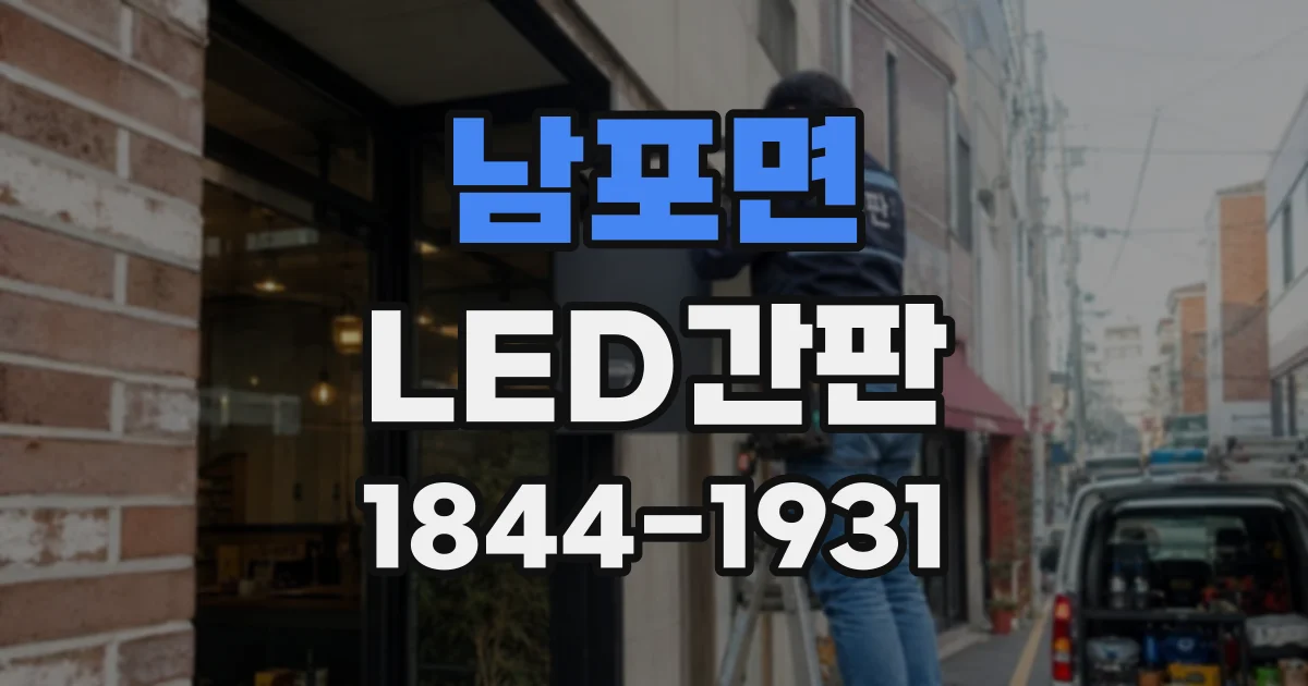 남포면 LED간판