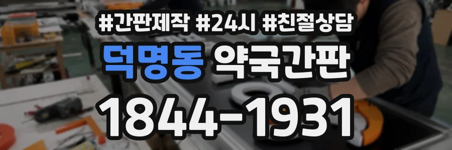 덕명동 약국간판 상담 전화 1844-1931