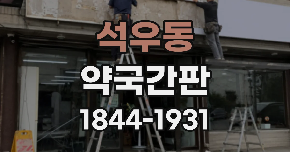 석우동 약국간판