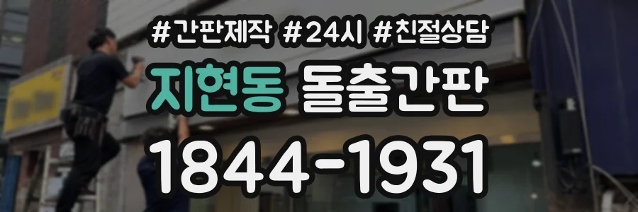 지현동 돌출간판 상담 전화 1844-1931