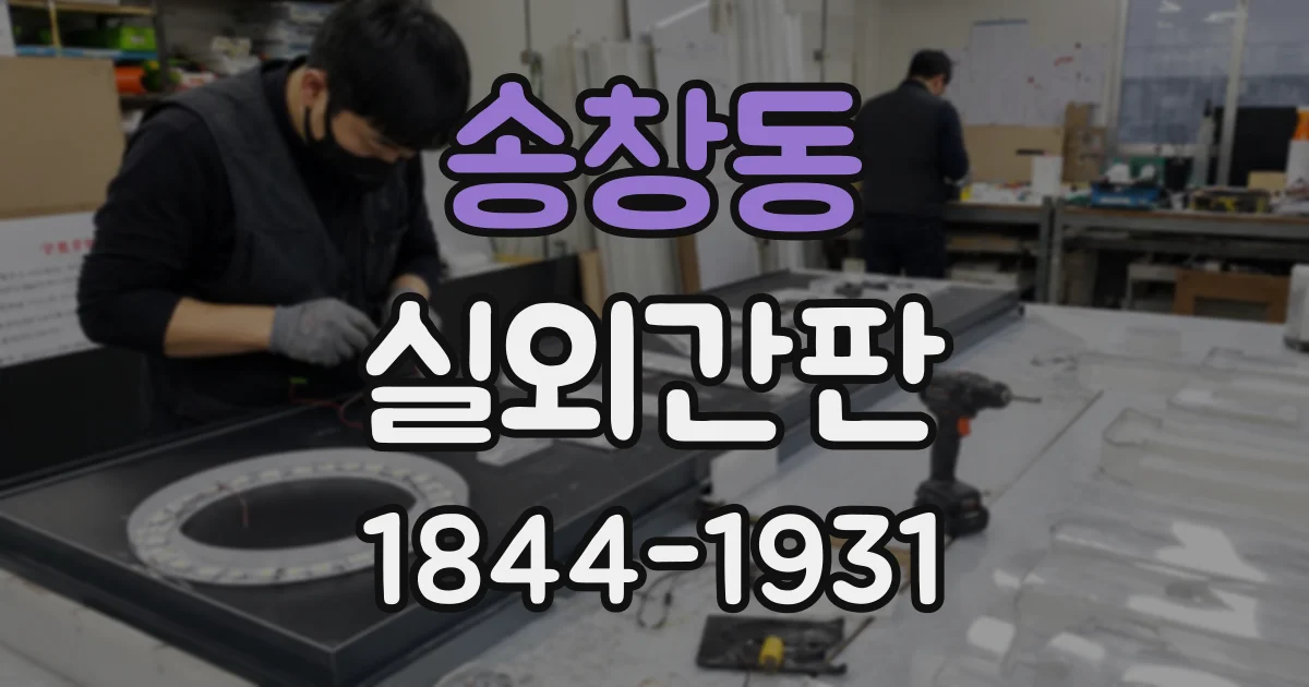 송창동 실외간판