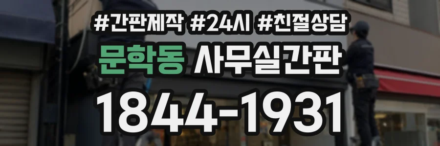 문학동 사무실간판 상담 전화 1844-1931