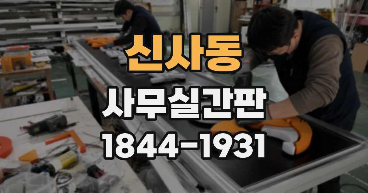 신사동 사무실간판