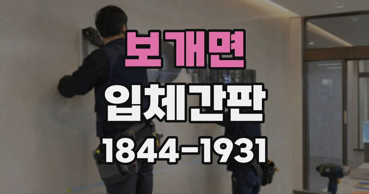 보개면 입체간판