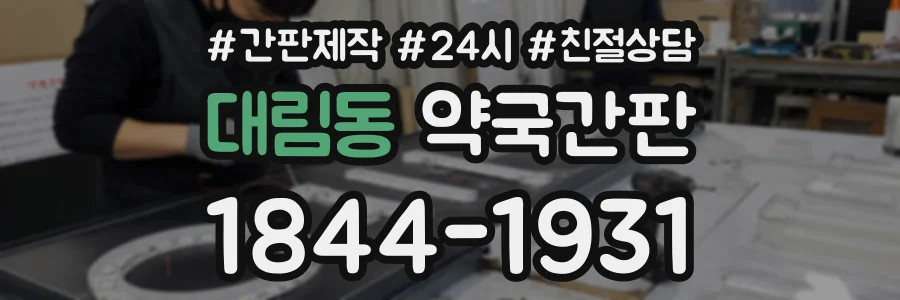 대림동 약국간판 상담 전화 1844-1931