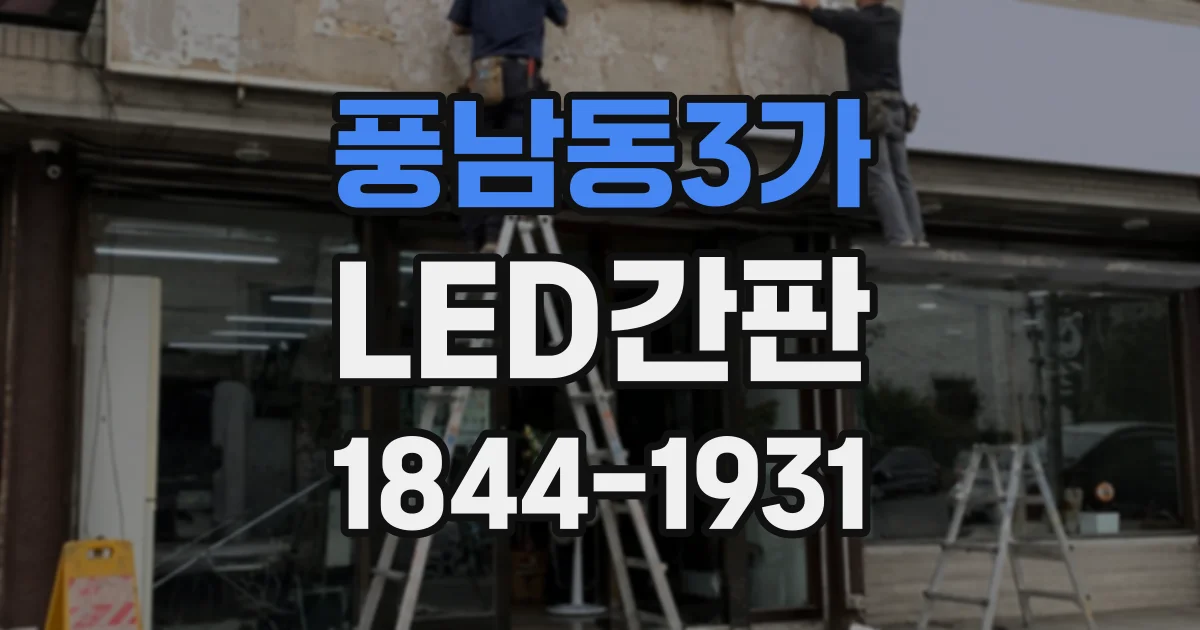 풍남동3가 LED간판