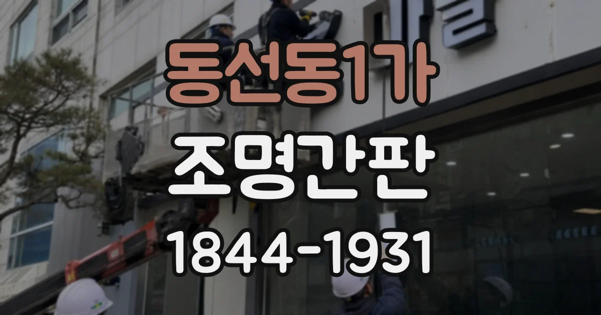 동선동1가 조명간판