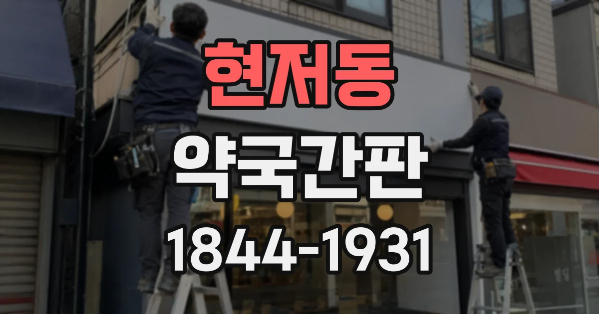 현저동 약국간판