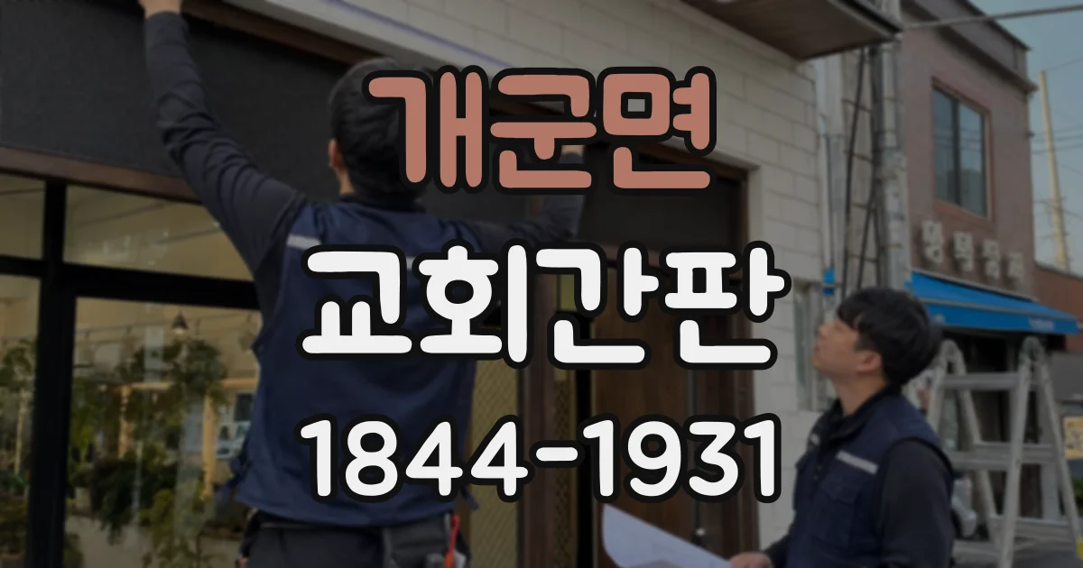 개군면 교회간판