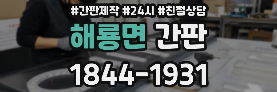 해룡면 간판