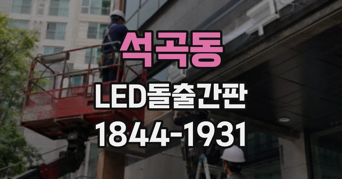 석곡동 LED돌출간판