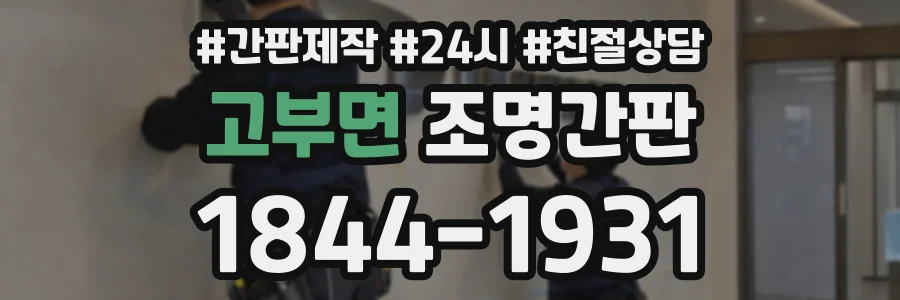 고부면 조명간판 상담 전화 1844-1931