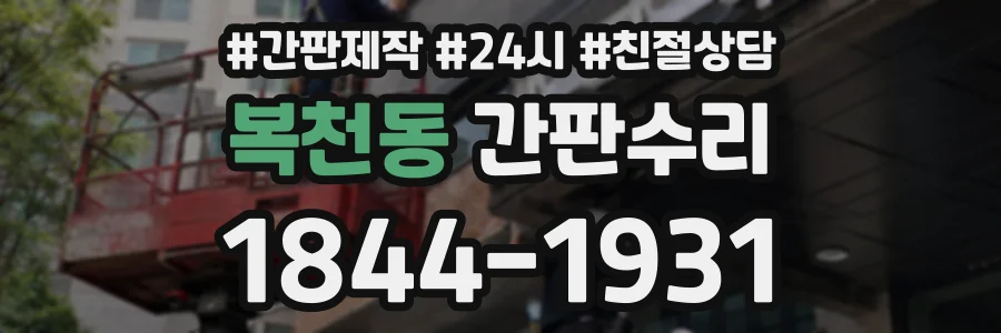 복천동 간판수리 상담 전화 1844-1931