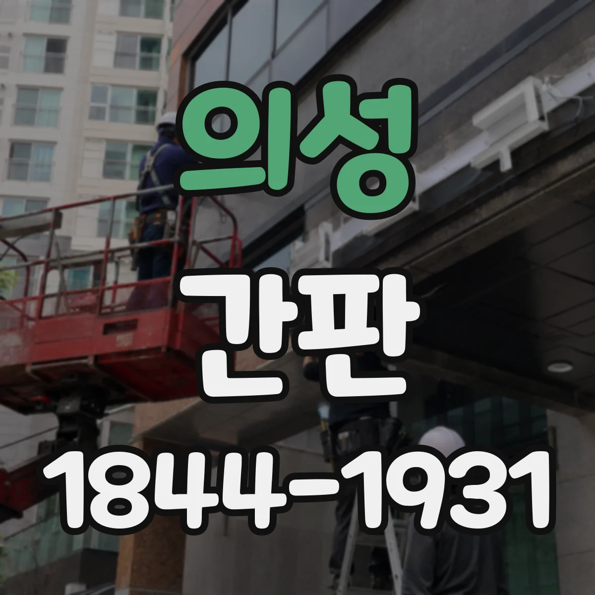 의성 간판 로고형 간판 시공 전 체크포인트 정리