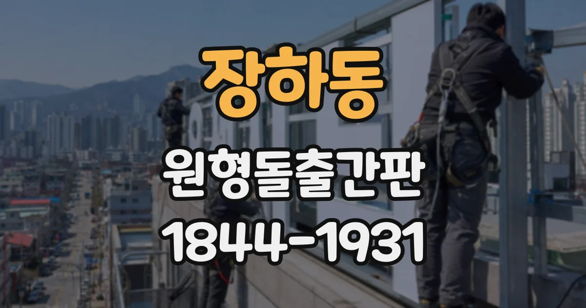 장하동 원형돌출간판