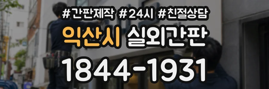 익산시 실외간판 상담 전화 1844-1931
