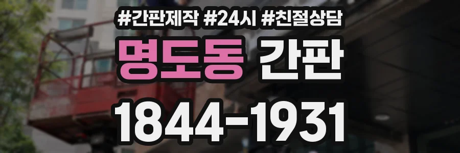 명도동 간판