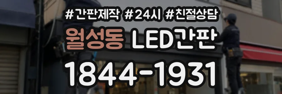 월성동 LED간판 상담 전화 1844-1931