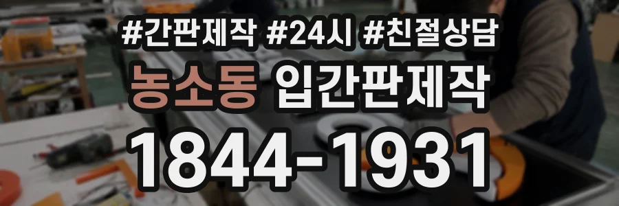 농소동 입간판제작 상담 전화 1844-1931