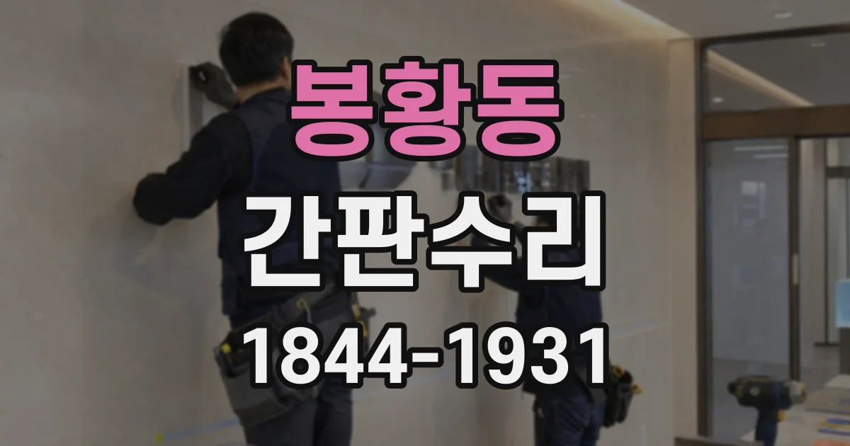 봉황동 간판수리