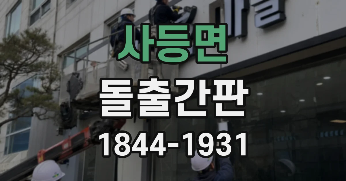 사등면 돌출간판