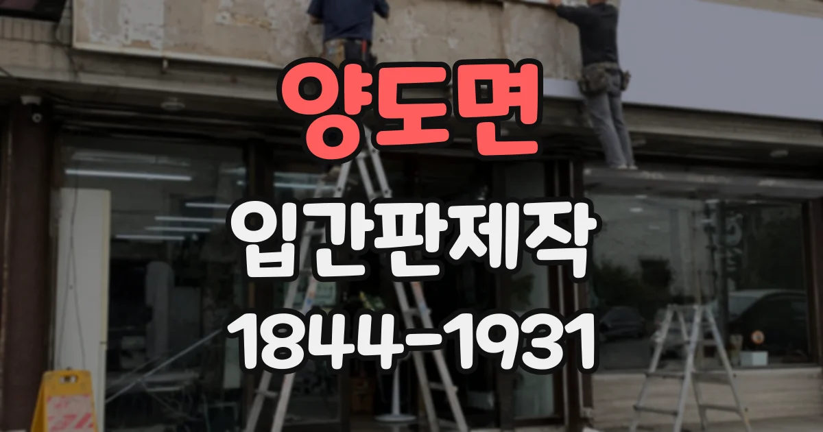 양도면 입간판제작