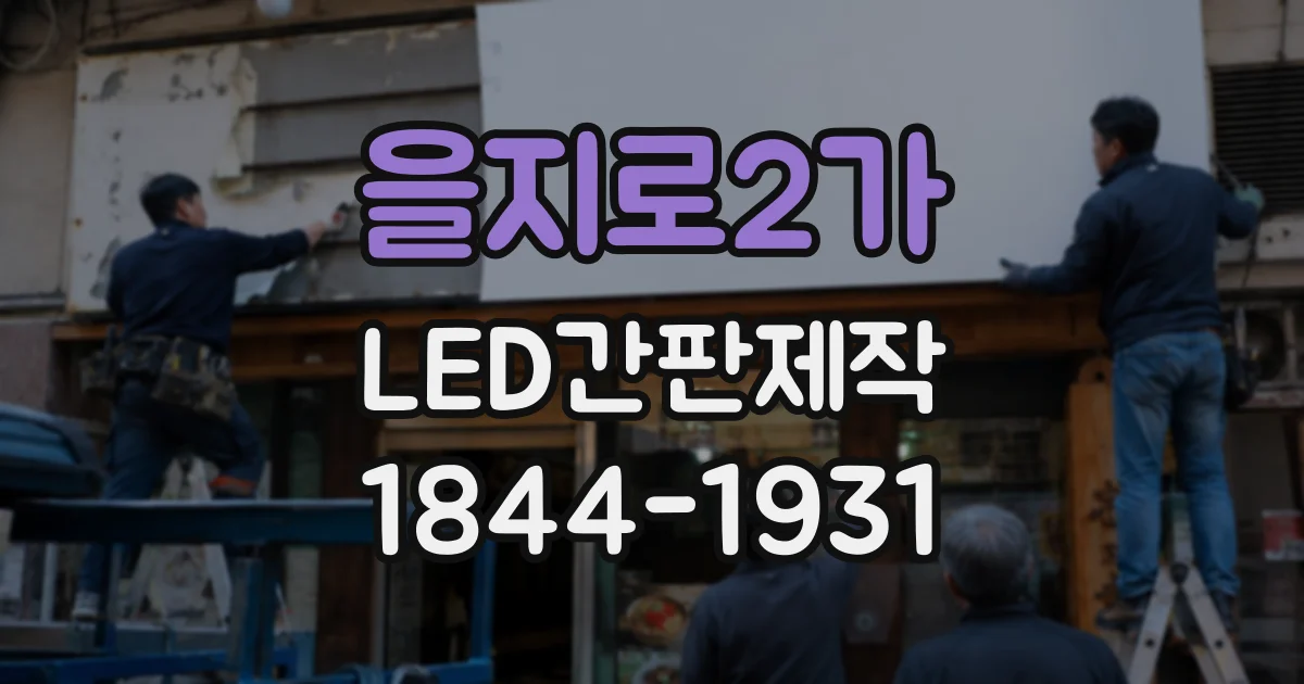 을지로2가 LED간판제작 오래 사용할 매장 간판의 모듈 선택 요령