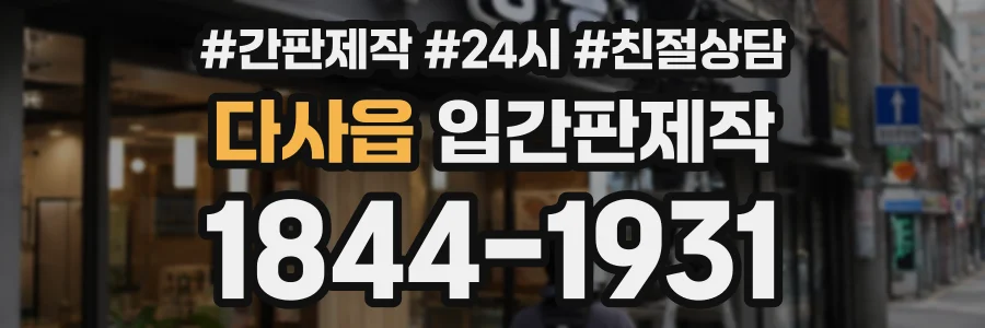 다사읍 입간판제작 상담 전화 1844-1931
