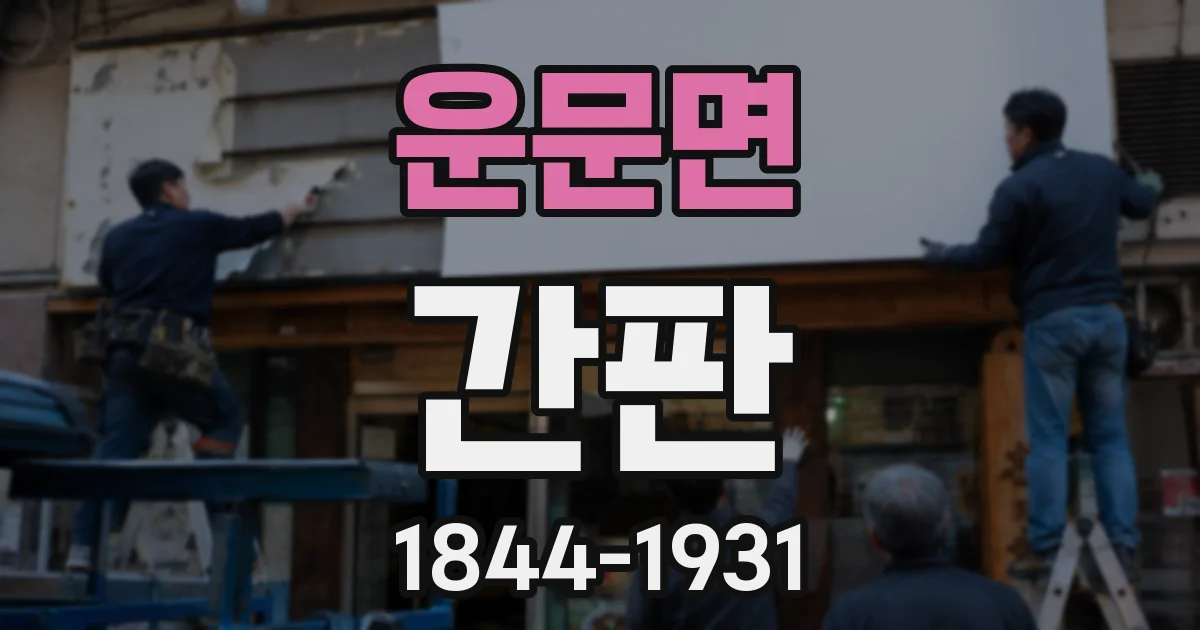 운문면 간판