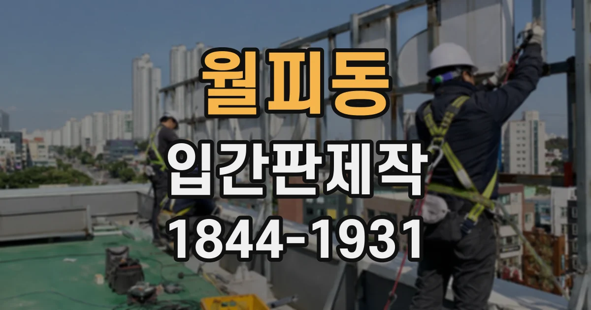 월피동 입간판제작
