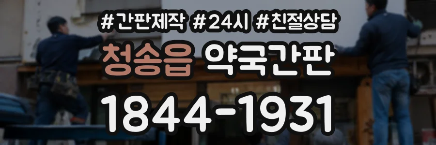 청송읍 약국간판 상담 전화 1844-1931