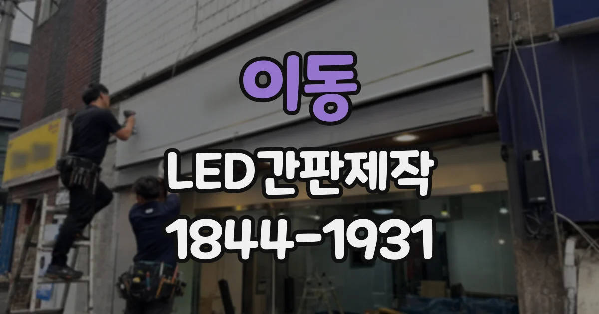 이동 LED간판제작