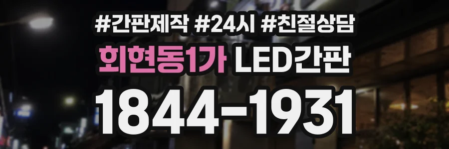 회현동1가 LED간판 상담 전화 1844-1931