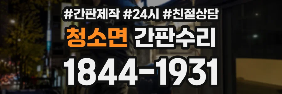 청소면 간판수리 상담 전화 1844-1931