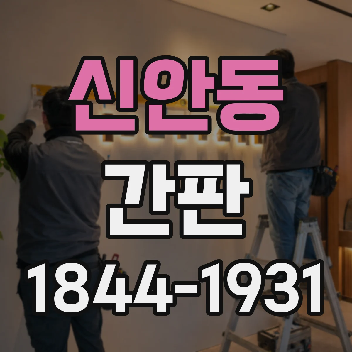 신안동 간판