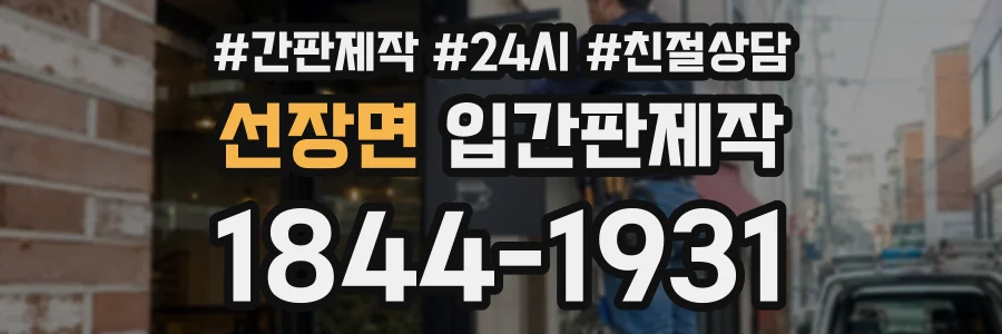 선장면 입간판제작 상담 전화 1844-1931