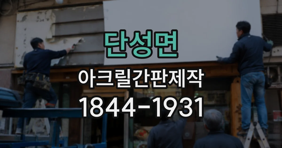 단성면 아크릴간판제작