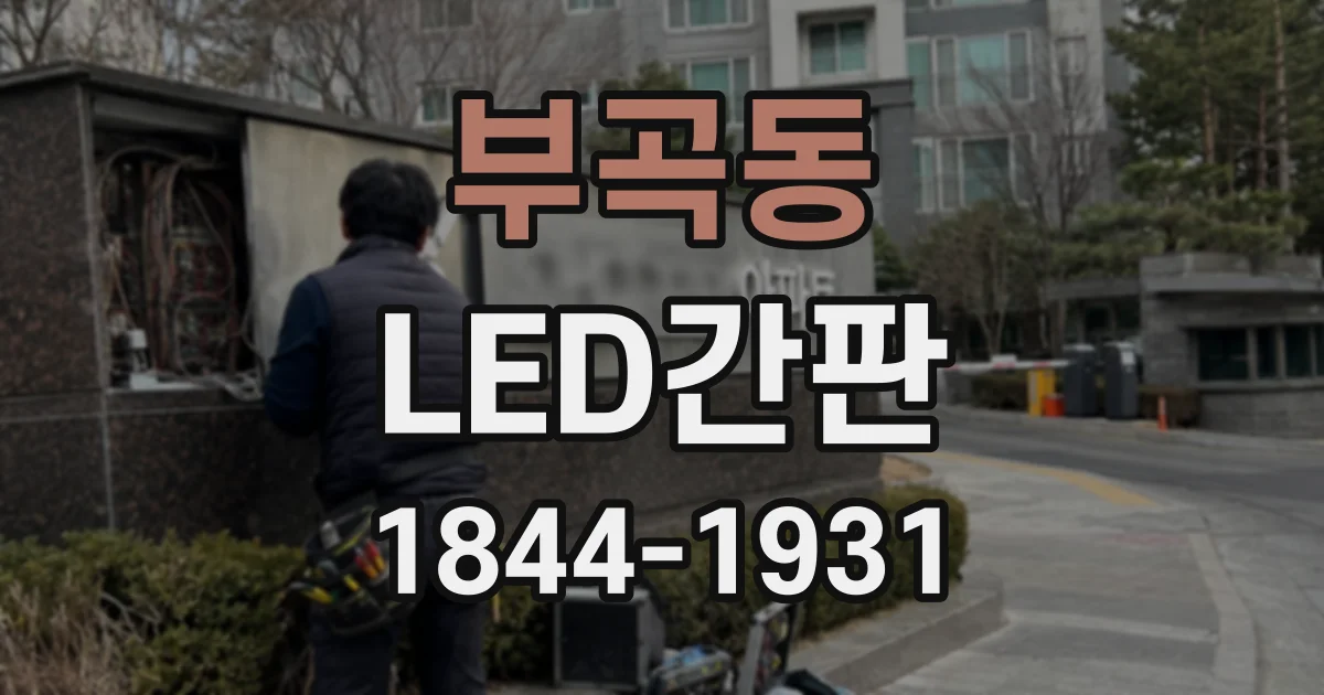 부곡동 LED간판
