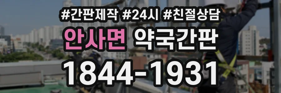 안사면 약국간판 상담 전화 1844-1931