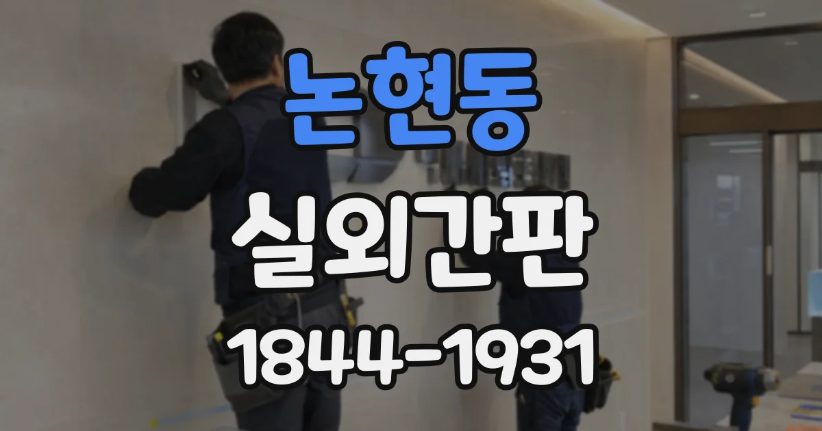 논현동 실외간판