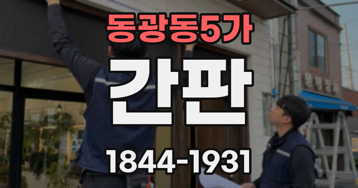 동광동5가 간판